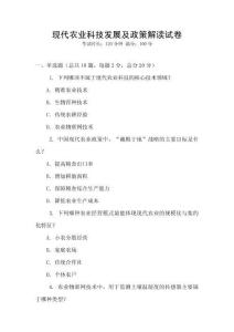 現代農業科技發展及政策解讀試卷