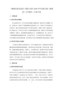 《測量結果交流會》教案-2025-2026學年北師大版（新教材）小學數學二年級下冊