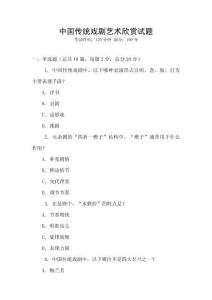 中國傳統戲劇藝術欣賞試題