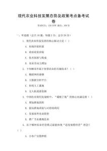 現(xiàn)代農(nóng)業(yè)科技發(fā)展態(tài)勢(shì)及政策考點(diǎn)備考試卷