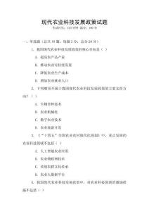 現代農業科技發展政策試題