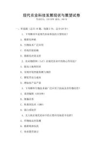 現代農業科技發展現狀與展望試卷