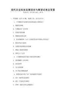 現代農業科技發展現狀與展望試卷及答案