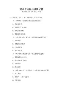 現代農業科技發展試題