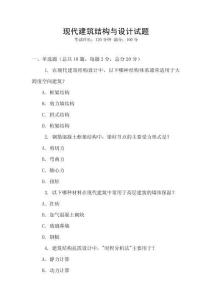 現代建筑結構與設計試題