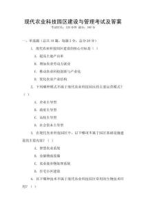 現代農業科技園區建設與管理考試及答案