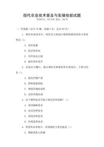 現(xiàn)代農(nóng)業(yè)技術(shù)普及與實(shí)操技能試題