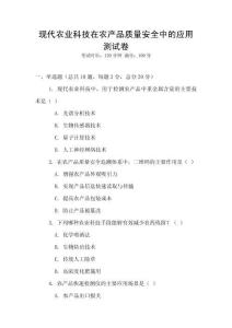 現(xiàn)代農(nóng)業(yè)科技在農(nóng)產(chǎn)品質(zhì)量安全中的應(yīng)用測(cè)試卷