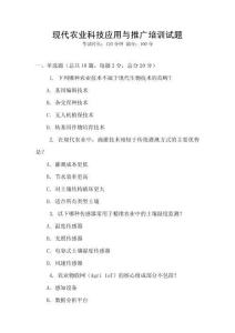 現(xiàn)代農(nóng)業(yè)科技應(yīng)用與推廣培訓(xùn)試題
