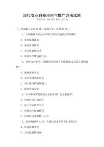 現(xiàn)代農(nóng)業(yè)科技應(yīng)用與推廣方法試題