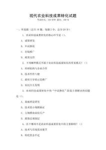 現(xiàn)代農(nóng)業(yè)科技成果轉(zhuǎn)化試題