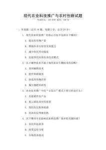 現(xiàn)代農(nóng)業(yè)科技推廣與農(nóng)村創(chuàng)新試題