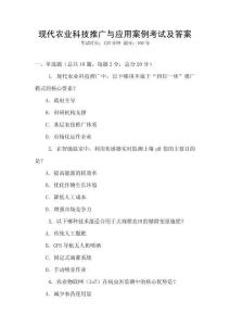 現(xiàn)代農(nóng)業(yè)科技推廣與應(yīng)用案例考試及答案