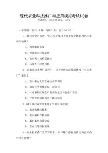 現(xiàn)代農(nóng)業(yè)科技推廣與應(yīng)用模擬考試試卷