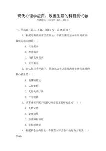 現(xiàn)代心理學(xué)應(yīng)用：改善生活的科目測試卷