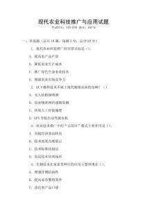現(xiàn)代農(nóng)業(yè)科技推廣與應(yīng)用試題