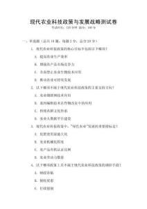 現(xiàn)代農(nóng)業(yè)科技政策與發(fā)展戰(zhàn)略測試卷