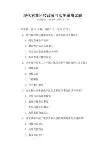 現(xiàn)代農(nóng)業(yè)科技政策與實施策略試題