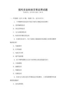 現(xiàn)代農(nóng)業(yè)科技日常應用試題