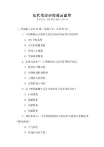 現(xiàn)代農(nóng)業(yè)科技普及試卷