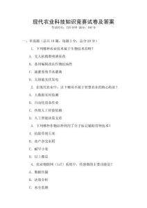 現(xiàn)代農(nóng)業(yè)科技知識競賽試卷及答案