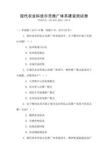 現(xiàn)代農(nóng)業(yè)科技示范推廣體系建設(shè)測試卷