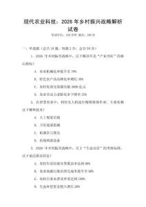現(xiàn)代農(nóng)業(yè)科技：2026年鄉(xiāng)村振興戰(zhàn)略解析試卷