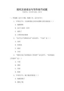 現代漢語語法與寫作技巧試題