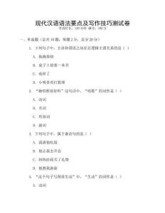 現代漢語語法要點及寫作技巧測試卷