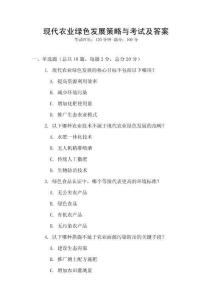 現代農業綠色發展策略與考試及答案