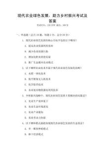現代農業綠色發展，助力鄉村振興考試及答案