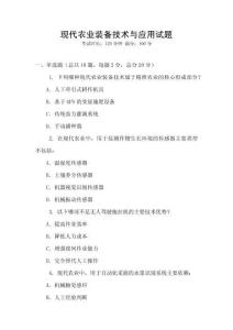 現代農業裝備技術與應用試題