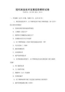 現代制造技術發展趨勢解析試卷