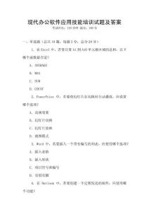 現代辦公軟件應用技能培訓試題及答案