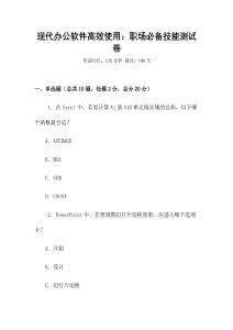 現代辦公軟件高效使用：職場必備技能測試卷