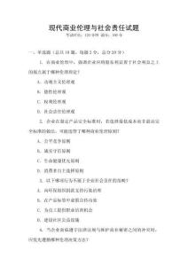 現代商業倫理與社會責任試題
