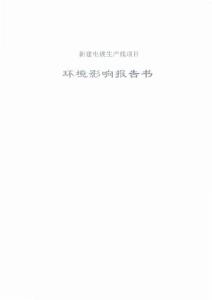 重慶境界新建電鍍生產(chǎn)線項(xiàng)目環(huán)境影響報(bào)告書