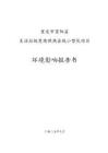 重慶市酉陽縣生活垃圾焚燒供熱縣域小型化項目環(huán)境影響報告書