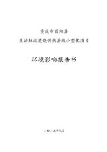 重慶市酉陽縣生活垃圾焚燒供熱縣域小型化項目環境影響報告書
