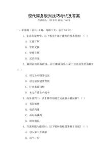 現代商務談判技巧考試及答案