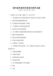 現代城市居民環保意識提升試題