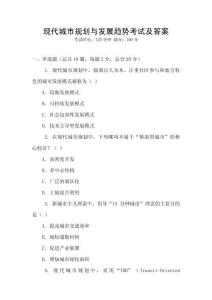 現(xiàn)代城市規(guī)劃與發(fā)展趨勢考試及答案