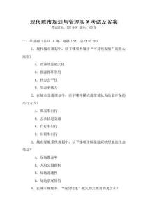 現(xiàn)代城市規(guī)劃與管理實務(wù)考試及答案