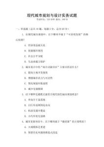 現(xiàn)代城市規(guī)劃與設(shè)計實務(wù)試題
