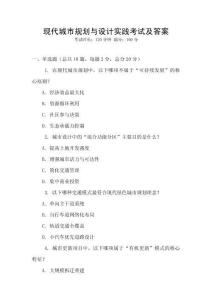 現(xiàn)代城市規(guī)劃與設(shè)計實踐考試及答案