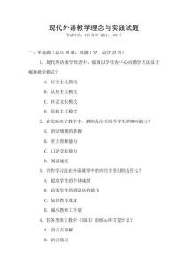 現代外語教學理念與實踐試題