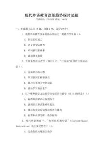 現代外語教育改革趨勢探討試題