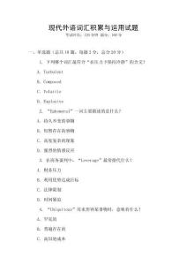 現(xiàn)代外語詞匯積累與運用試題