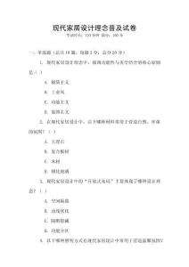 現(xiàn)代家居設(shè)計理念普及試卷