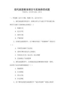 現代家庭教育理念與實施路徑試題